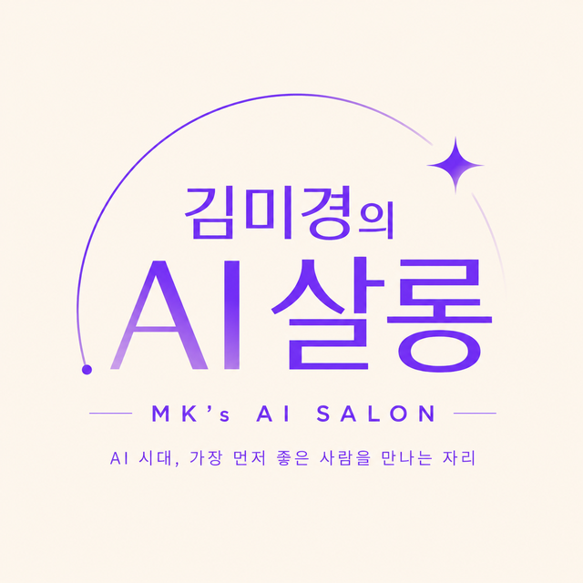김미경의 AI 살롱 로고